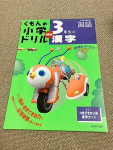 くもんの小学ドリル　３年生の漢字　改訂版　国語