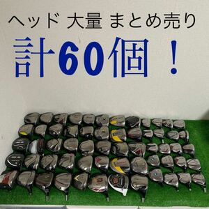 【3H88】ゴルフヘッド ★超大量★ まとめ売り 60個 まとめセット Callaway/Tour Stage/TaylorMade/MIZUNO/YONEX/NIKEなど