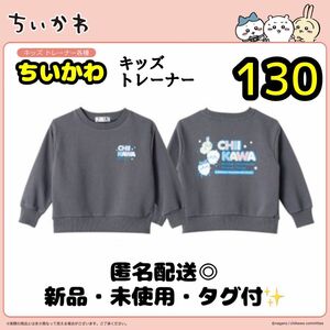 しまむら☆新品☆匿名配送◎キッズ　トレーナー・ちいかわ・ハチワレ・うさぎ☆