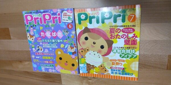 PriPri 保育雑誌　6.7月