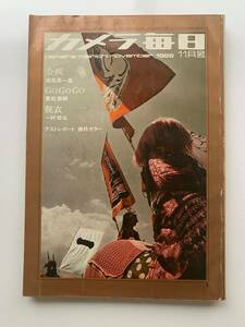 カメラ毎日　1969年11月号