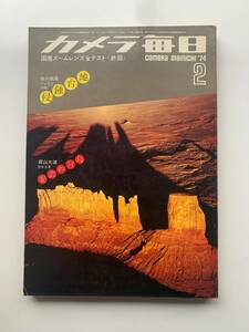 カメラ毎日　1974年2月号