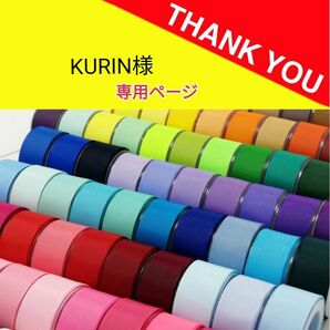 KURIN様専用ページ　グログランリボン