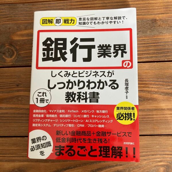 銀行業界のしくみとビジネスがこれ１冊でしっかりわかる教科書 長塚孝子／監修