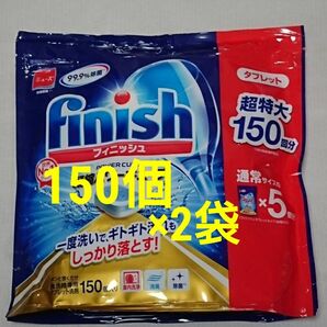 コストコ フィニッシュ タブレット キューブ 150個 ×2袋 食洗機用洗剤