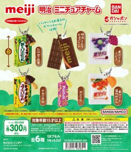 最終値下げ 明治 ミニチュアチャーム 果汁グミ 温州みかん ガシャポン meiji カプセルトイ ガチャガチャ キーホルダーお菓子