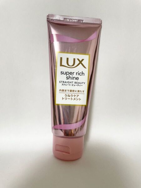 最終お値下げ LUX スーパーリッチシャイン ストレートビューティー うねりケアトリートメント ラックス ヘアケア うねりケア