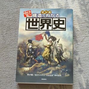 マンガゆげ塾の構造がわかる世界史 ゆげ塾／著