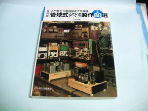 復刻版 ステレオ芸術管球式ステレオアンプ製作80選 下巻 入門者から最高級までを網羅 上杉佳郎