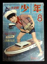 月刊 少年雑誌 少年 1966年8月号 昭和41年 光文社 1960年代　昭和40年代 本誌のみ ふろく無し 光速エスパー 鉄腕アトム_画像1