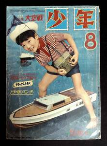 月刊 少年雑誌 少年 1966年8月号 昭和41年 光文社 1960年代　昭和40年代 本誌のみ ふろく無し 光速エスパー 鉄腕アトム