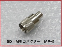 ●何個でも送料230円《新品　日本製》5D　M型コネクター　MP-5　5D-FB・5D-2Vに！　5DFB・5D2V用　日本製　made in japan　コネクタ　_画像1
