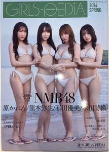 ★GIRLS-PEDIA 2024 SPRING★NMB48 石田優美 水田詩織 原かれん 龍本弥生★伊織いお 夜道雪 名取くるみ★応募券付