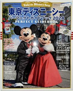 ★東京ディズニーシー パーフェクトガイドブック 2024