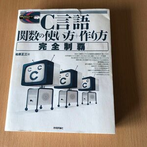 Ｃ言語関数の使い方＋作り方完全制覇 標準プログラマーズライブラリシリーズ／柏原正三 (著者)