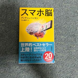 スマホ脳 （新潮新書　８８２） アンデシュ・ハンセン／著　久山葉子／訳　美品