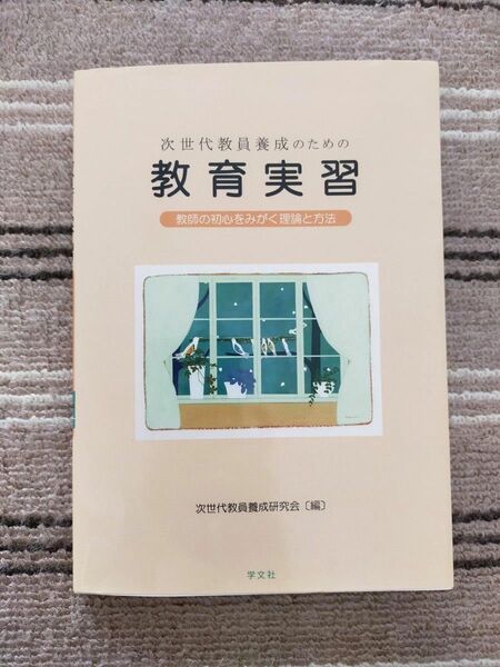 次世代教員養成のための教育実習 教師の初心をみがく理論と方法