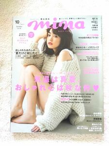  mina 2017年 10月号 桐谷美玲 表紙