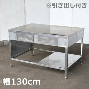 sunwave/サンウェーブ ステンレス作業台 幅130cm 奥行90cm 引き出し付き 収納/店舗/厨房/設備/DIY 現状品『引取歓迎』yt1219ジ 60317-08+