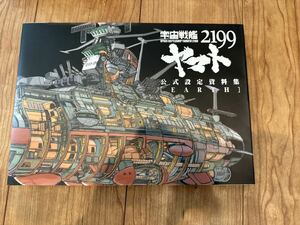 宇宙戦艦ヤマト2199　公式設定資料集　地球　EARTH