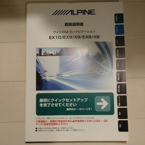 ①アルパイン ALPINE 取扱説明書 取り扱い説明書 取説 取り説 EX10 EX9 X9 EX8 X8ナビ カーナビ ナビゲーション用