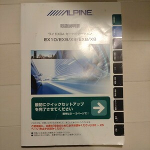 ③アルパイン ALPINE 取扱説明書 取り扱い説明書 取説 取り説 EX10 EX9 X9 EX8 X8ナビ カーナビ ナビゲーション用