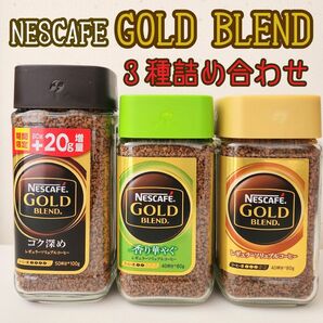 ネスレ　ネスカフェ ゴールドブレンド 詰め合わせ　　コーヒー 珈琲　３種セット