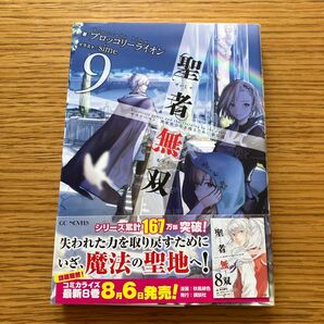 聖者無双　サラリーマン、異世界で生き残るために歩む道　9巻（ＧＣ　ＮＯＶＥＬＳ） ブロッコリーライオン／著