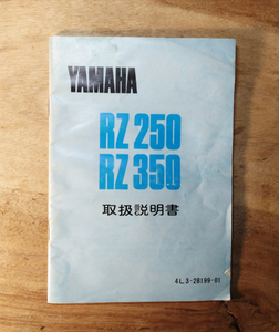 YAMAHA RZ250/350の取扱説明書　傷みありです。