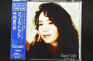 帯付☆ 竹内まりや Quiet Life / クワイエット・ライフ ■92年盤 12曲収録 CD アルバム ♪家に帰ろう,告白,シングル・アゲイン,他 美盤!!