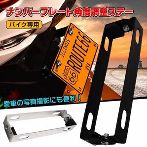 バイク用 ナンバープレート ステー 原付き 小型 中型 大型 角度調整 