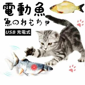 猫おもちゃ 電動魚 ぬいぐるみ 魚おもちゃ USB充電式 抱き枕 魚 ネコ