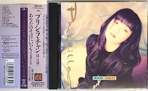 旧規格 帯付 CD プリシラ・チャン/あなたのそばにいつも 陳慧嫻 竹内まりや 山下達郎 中島みゆき POCP-1412 Priscilla Chan シティポップ