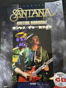 サンタナ　ギター・カラオケ　楽譜