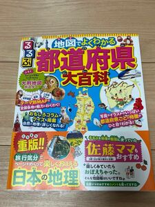 るるぶ　地図でよくわかる　都道府県大百科