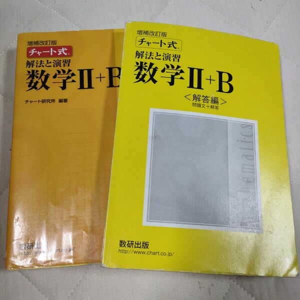 チャート式 解法と演習 数学II＋Ｂ 増補改訂版／チャート研究所 (著者)
