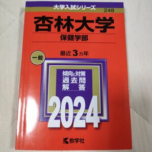  杏林大学 （保健学部） (2024年版大学入試シリーズ)