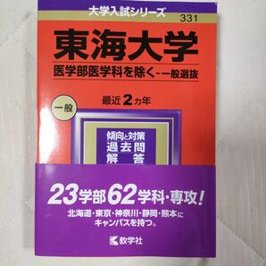 東海大学 （医学部医学科を除く? 一般選抜） (2024年版大学入試シリーズ)