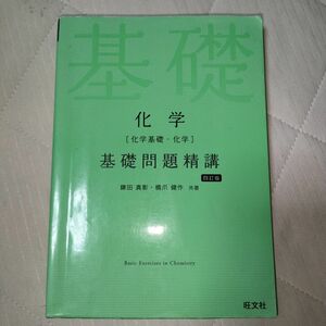 化学〈化学基礎・化学〉基礎問題精講 （Ｂａｓｉｃ　Ｅｘｅｒｃｉｓｅｓ） （４訂版） 鎌田真彰／共著　橋爪健作／共著