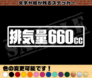 ★☆『排気量660cc』　パロディステッカー　4.5cm×17cm☆★