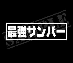 ★☆『最強サンバー』　パロディステッカー　4.5cm×17cm☆★