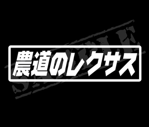 ★☆『農道のレクサス』　パロディステッカー　4.5cm×17cm☆★