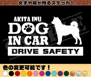 ★☆DOG IN CAR・DRIVE SAFETY　秋田犬　ワンちゃんステッカー☆★