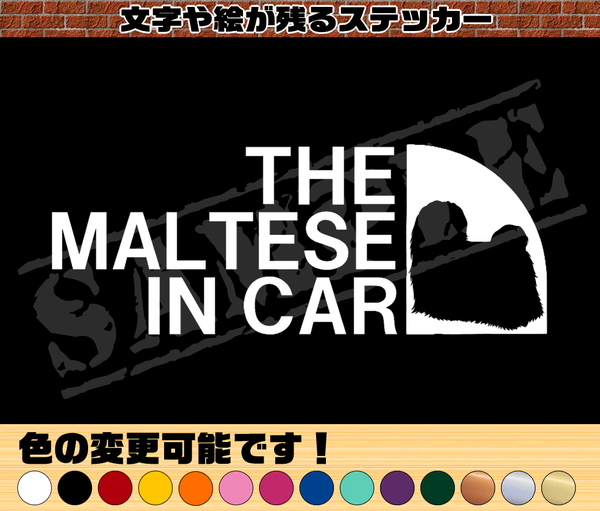 【追跡あり・ゆうパケット発送】　THE MALTESE IN CAR パロディステッカー（マルチーズ①）　6.5cm×17cm
