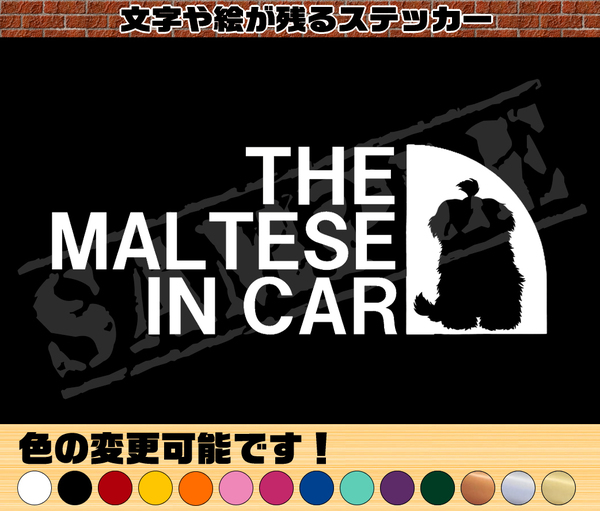 【追跡あり・ゆうパケット発送】　THE MALTESE IN CAR パロディステッカー（マルチーズ②）　6.5cm×17cm