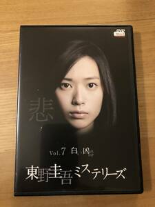 邦画DVD「東野圭吾ミステリーシリーズVOL.7　白い凶器」戸田恵梨香 ユースケ・サンタマリア 