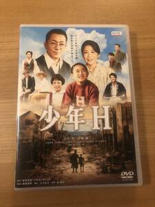 邦画ＤＶＤ 「少年H」名も無き家族の愛と真実の物語　水谷豊　伊藤蘭