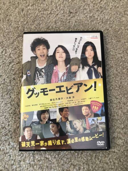 邦画DVD 「グッモーエビアン!」破天荒一家が織り成す、涙必至の感動ムービー