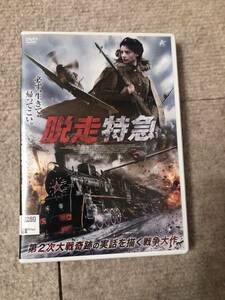 戦争映画DVD 「脱走特急」第2次世界大戦奇跡の実話を描く戦争大作　ソ連代８鉄道隊