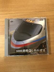 鉄道前面展望ＤＶＤ 「8000系特急しおかぜ２」収録区間　川之江～松山　収録1時間34分